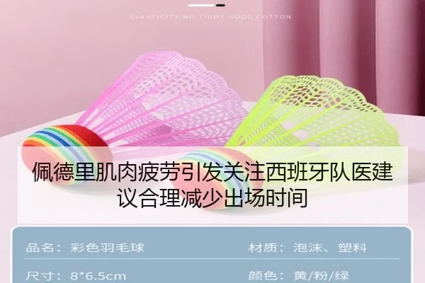 佩德里肌肉疲劳引发关注西班牙队医建议合理减少出场时间
