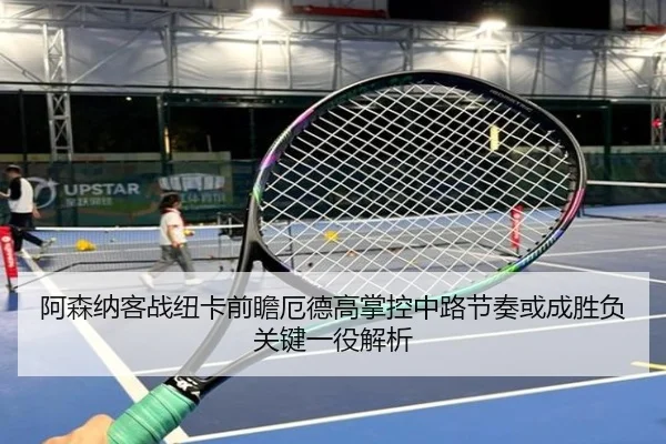 阿森纳客战纽卡前瞻厄德高掌控中路节奏或成胜负关键一役解析